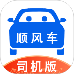 順風車司機版